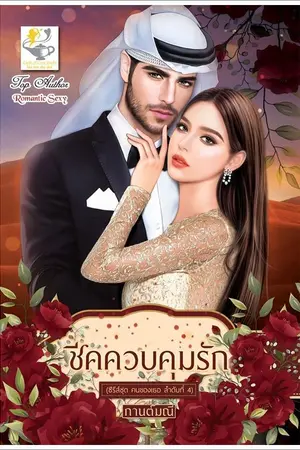 ปกนิยาย ชีคควบคุมรัก