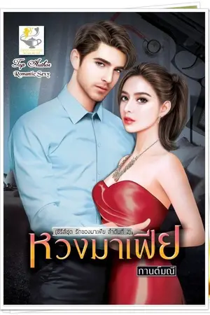 ปกนิยาย หวงมาเฟีย