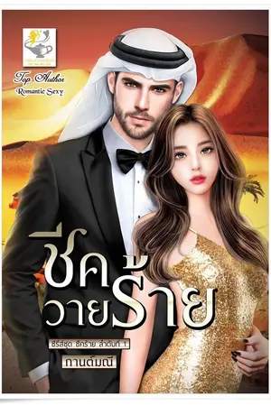 ปกนิยาย ชีควายร้าย