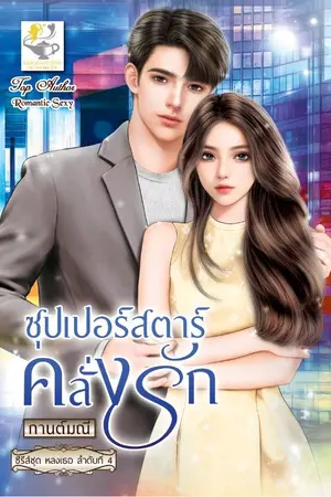 ปกนิยาย ซุปเปอร์สตาร์คลั่งรัก