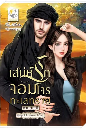 ปกนิยาย เสน่ห์รักจอมโจรทะเลทราย