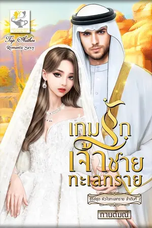 ปกนิยาย เกมรักเจ้าชายทะเลทราย