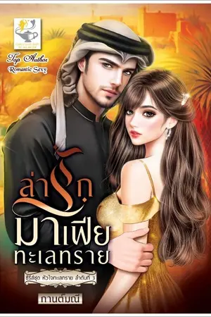 ปกนิยาย ล่ารักมาเฟียทะเลทราย
