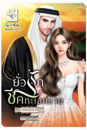 ปกนิยาย ยั่วรักชีคทะเลทราย