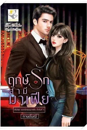 ปกนิยาย ฤกษ์รักสามีมาเฟีย