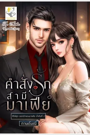 ปกนิยาย คำสั่งรักสามีมาเฟีย