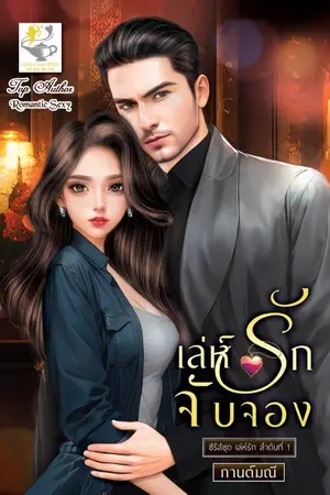 ปกนิยาย เล่ห์รักจับจอง