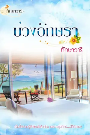 ปกนิยาย บ่วงอักษรา