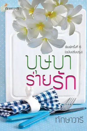 ปกนิยาย บุษบาร่ายรัก (ตอนพิเศษ ฉบับทำมือ)