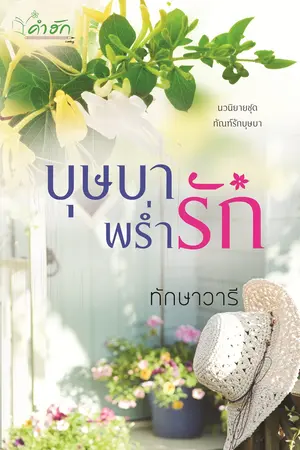 ปกนิยาย บุษบาพร่ำรัก ชุดทัณฑ์รักบุษบา