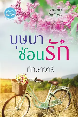 ปกนิยาย บุษบาซ่อนรัก ชุดทัณฑ์รักบุษบา