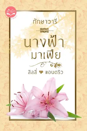 ปกนิยาย นางฟ้ามาเฟีย (ลิลลี่ - แอนดริว)