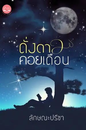 ปกนิยาย ดั่งดาวคอยเดือน (หย่งคัง - เพียงจันทร์)