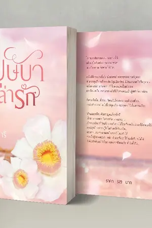 ปกนิยาย บุษบาล่ารัก (บัวสวรรค์ - ลักษณะปรีชา)