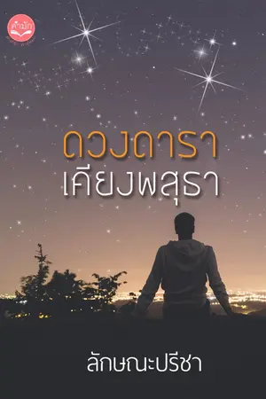 ปกนิยาย ดวงดารา เคียงพสุธา