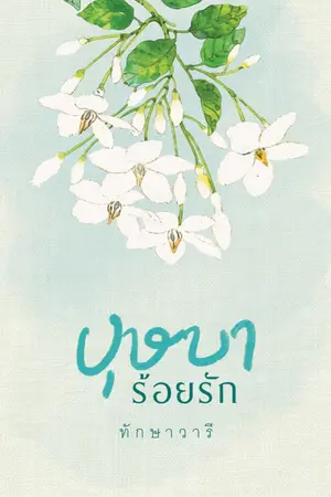 ปกนิยาย บุษบาร้อยรัก (ฉบับปรับปรุง)