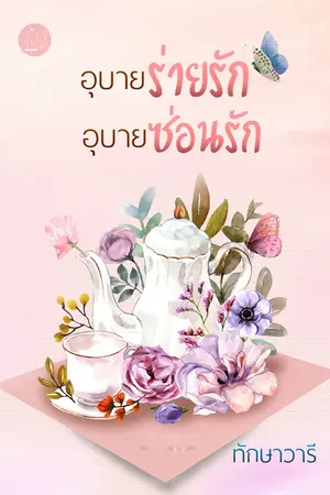 ปกนิยาย ❤อุบายร่ายรัก✿อุบายซ่อนรัก