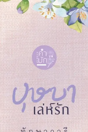 ปกนิยาย บุษบาเล่ห์รัก (แก้วเจ้าจอม)