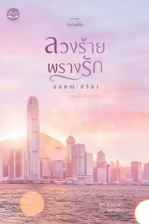 ปกนิยาย ลวงร้ายพรางรัก