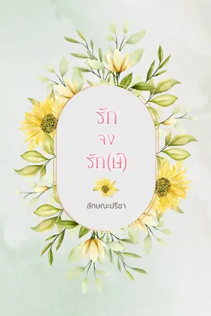 ปกนิยาย รักจงรัก(ษ์)