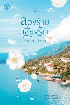 ปกนิยาย ลวงร้ายเสี่ยงรัก [E-book & เปิดจองเล่ม]