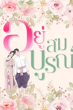 ปกนิยาย อยู่สมบูรณ์