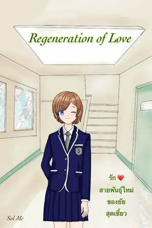 ปกนิยาย REGENERATION  OF LOVE รักสายพันธุ์ใหม่ของยัยสุดเซี้ยว #REWRITE