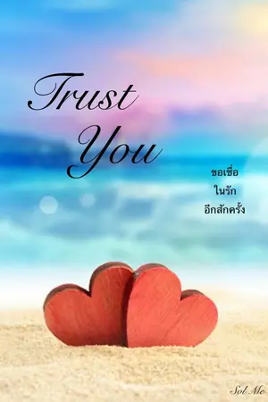 ปกนิยาย Trust You ขอเชื่อในรักอีกสักครั้ง