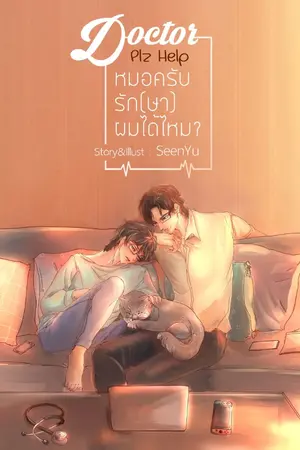 ปกนิยาย Doctor Plz Help me. คุณหมอครับ รัก(ษา)ผมได้ไหม? (Yaoi) ...[END+ตอนพิเศษ]