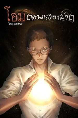 ปกนิยาย โอม แรงอาฆาต (เวอร์ชั่น 70 เปอร์เซ็นต์)