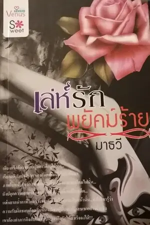 ปกนิยาย เล่ห์รักพยัคฆ์ร้าย (พิมพ์โดย Venus sweet) มี E-book