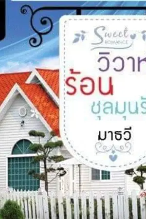 ปกนิยาย วิวาห์ร้อนชุลมุนรัก (พิมพ์โดยสนพ.ธราธร)