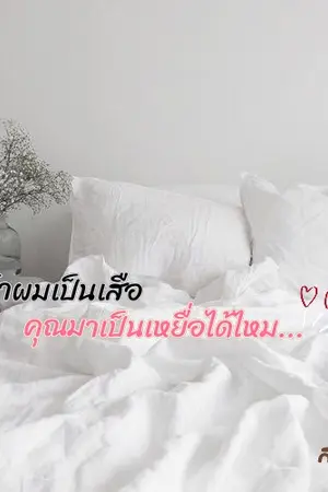 ปกนิยาย ถ้าผมเป็นเสือ คุณมาเป็นเหยื่อได้ไหม