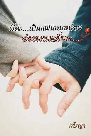 ปกนิยาย พี่ค่ะ เป็นแฟนหนูหน่อย อ่อยนานแล้วนะ!!