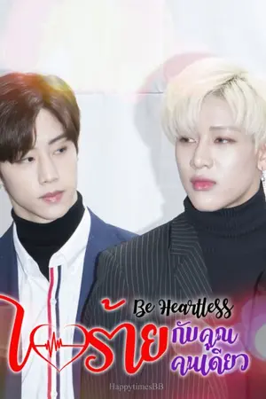 ปกนิยาย Be Heartless ใจร้ายกับคุณคนเดียว l MarkBam