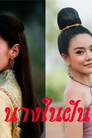 ปกนิยาย นางในฝัน (เกศจันวาด)