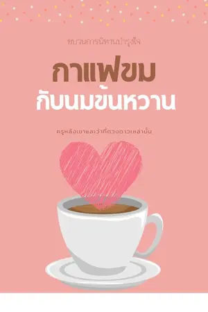 ปกนิยาย กาแฟขมกับนมข้นหวาน