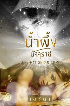 ปกนิยาย น้ำผึ้งมัจจุราช  The Hot Seductions