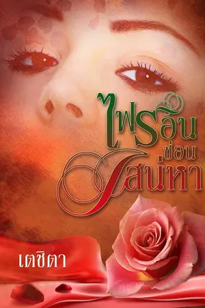 ปกนิยาย ไฟร้อนซ่อนเสน่หา