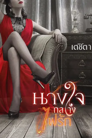 ปกนิยาย นางใจกลางไฟรัก