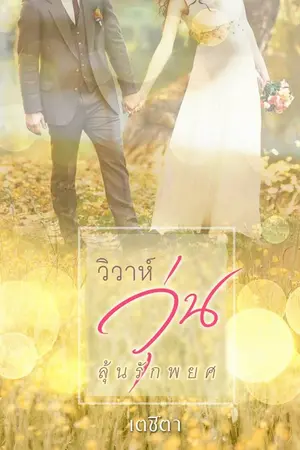 ปกนิยาย วิวาห์วุ่นลุ้นรักพยศ