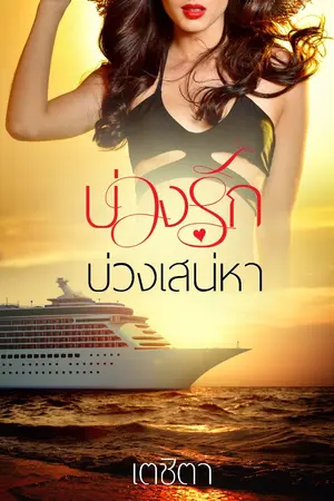 ปกนิยาย บ่วงรัก บ่วงเสน่หา รีไรท์