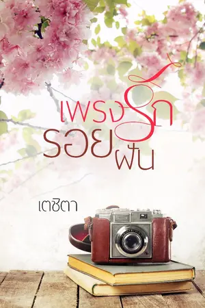 ปกนิยาย เพรงรักรอยฝัน