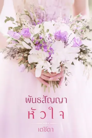 ปกนิยาย พันธสัญญาหัวใจ