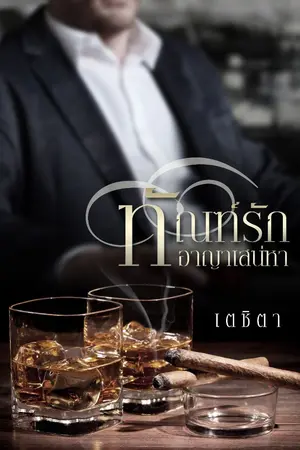 ปกนิยาย ทัณฑ์รักอาญาเสน่หา