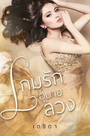 ปกนิยาย เกมรักอุบายลวง