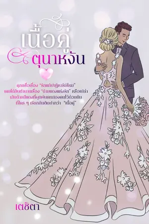 ปกนิยาย เนื้อคู่ตุนาหงัน
