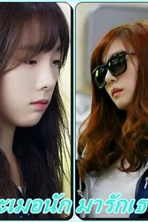 ปกนิยาย ละเมอนัก มารักเธอ (yuri)snsd taeny