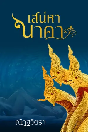 ปกนิยาย เสน่หานาคา