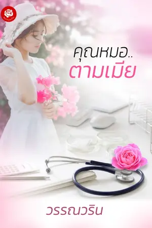 ปกนิยาย คุณหมอ..ตามเมีย (มีอีบุ๊ก + ตอนพิเศษ)